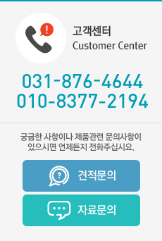 고객센터 customer Center 031-876-4644 010-8377-2194 궁금한 사항이나 제품관련 문의사항이 있으시면 언제든지 전화주십시요.